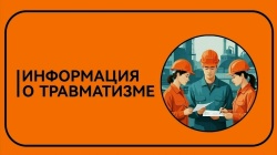 Информация о травматизме в сентябре 2026 года