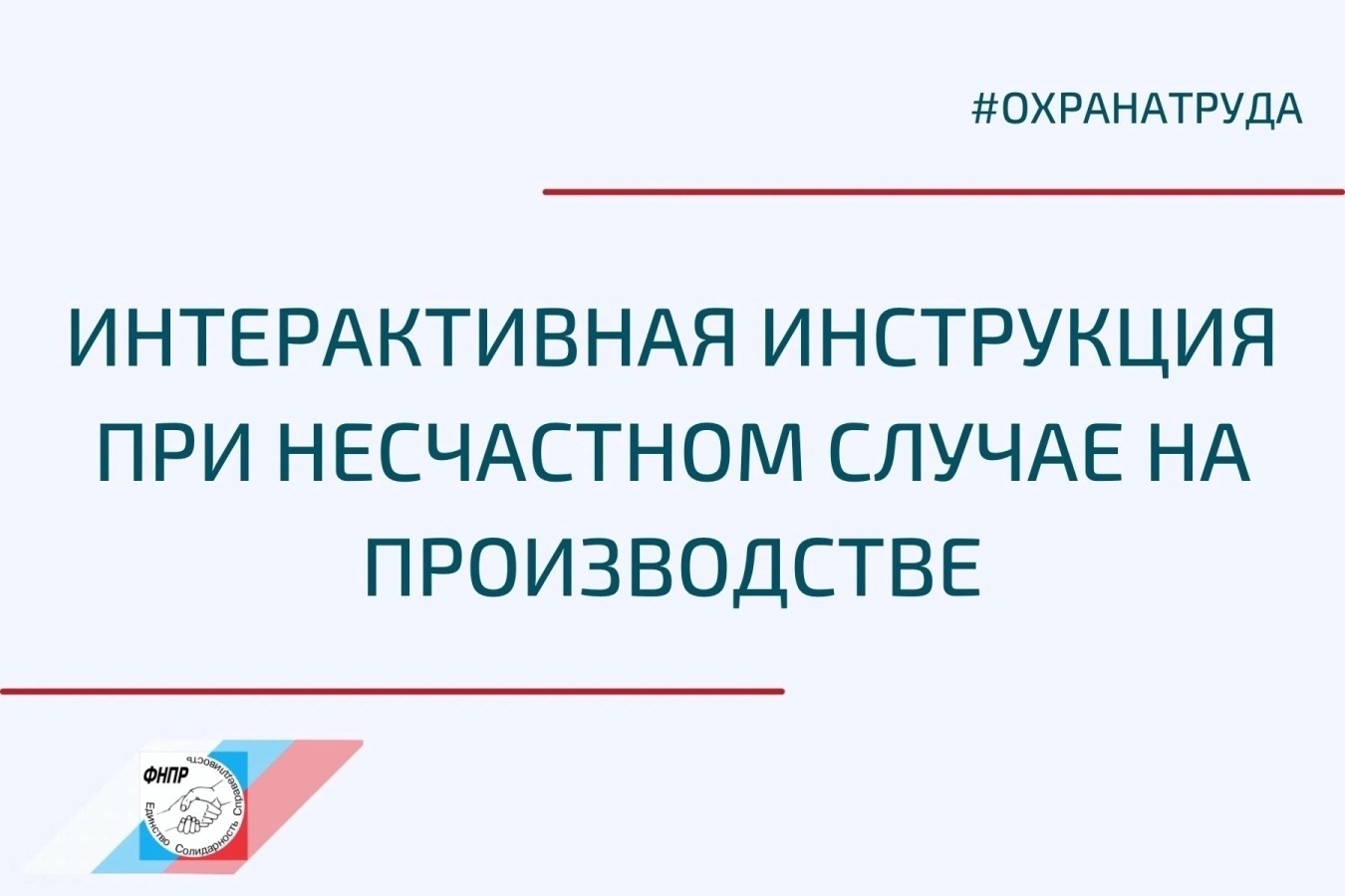 Интерактивная инструкция при несчастном случае на производстве