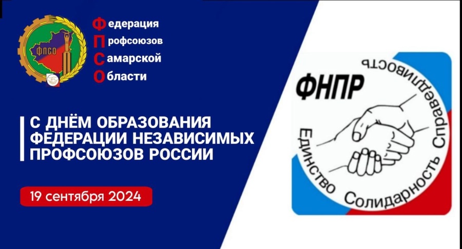 Председатель Федерации профсоюзов Самарской области Дмитрий Геннадьевич Колесников поздравил с Днём образования Федерации независимых профсоюзов России Председатель Федерации профсоюзов Самарской области Дмитрий Геннадьевич Колесников поздравил с Днём образования Федерации независимых профсоюзов России