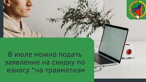 В июле можно подать заявление на скидку по взносу “на травматизм”
