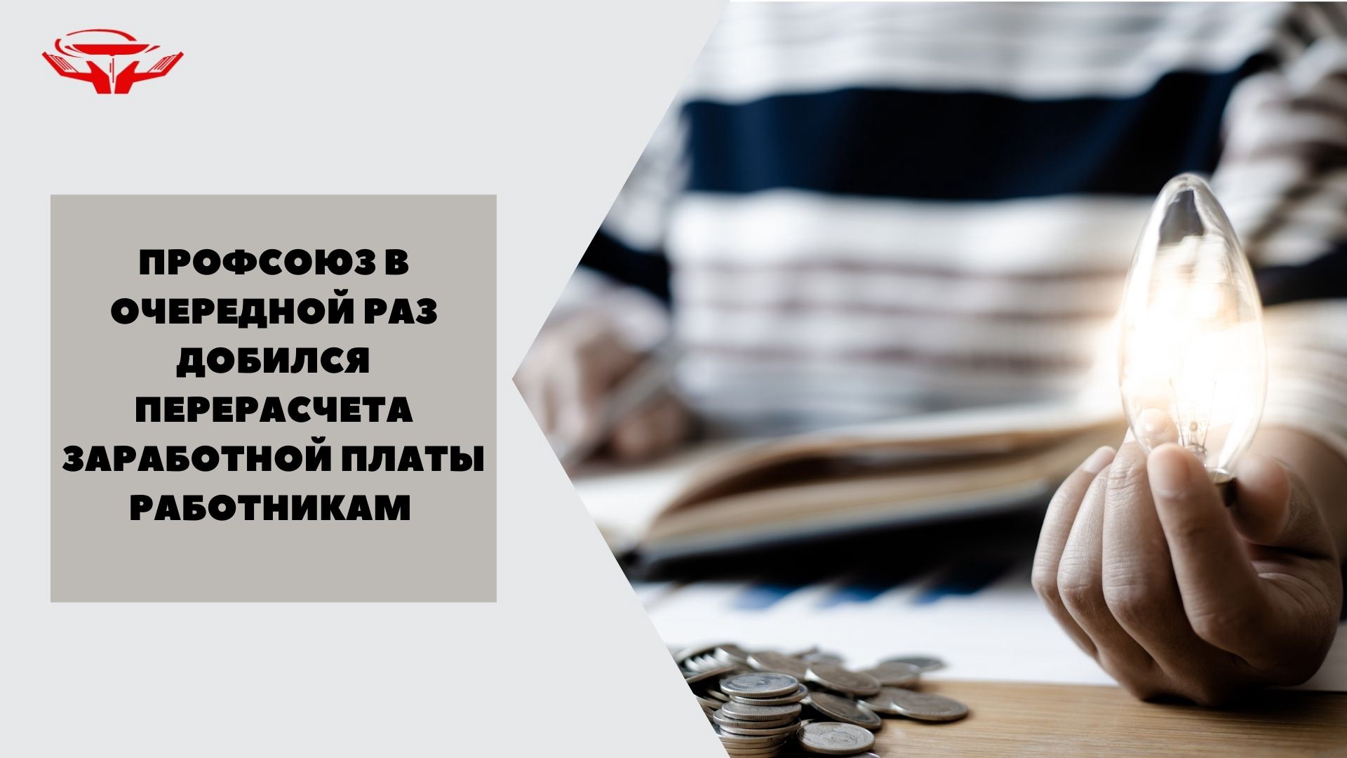 ПРОФСОЮЗ В ОЧЕРЕДНОЙ РАЗ ДОБИЛСЯ ПЕРЕРАСЧЕТА ЗАРАБОТНОЙ ПЛАТЫ РАБОТНИКАМ