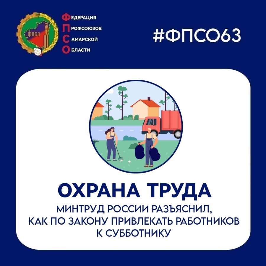 Минтруд России разъяснил, как по закону привлекать работников к субботнику