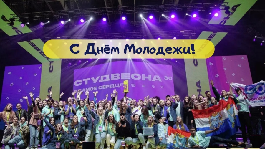 С Днем молодежи России! С Днем молодежи России!