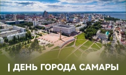 Председатель ФПСО поздравил с Днём города Самары