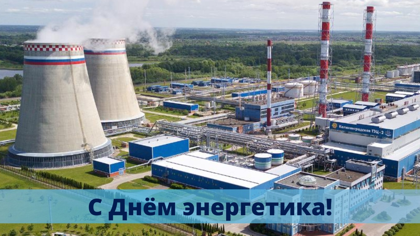 Поздравление с профессиональным праздником – Днем энергетика!