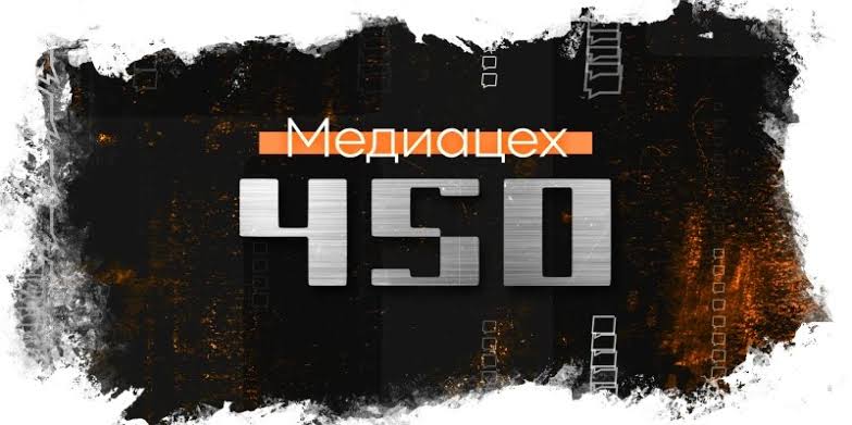 Медиацех «450»