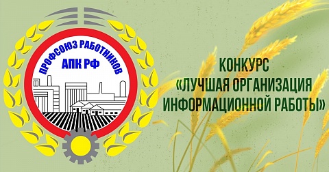  «Лучшая организация информационной работы»