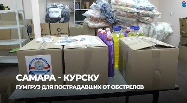 Из Самары в Курск отправится гуманитарный конвой для пострадавших от обстрелов