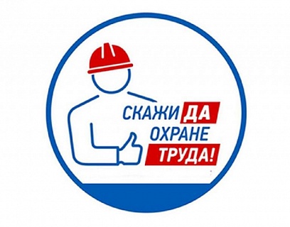 Лучшие по охране труда