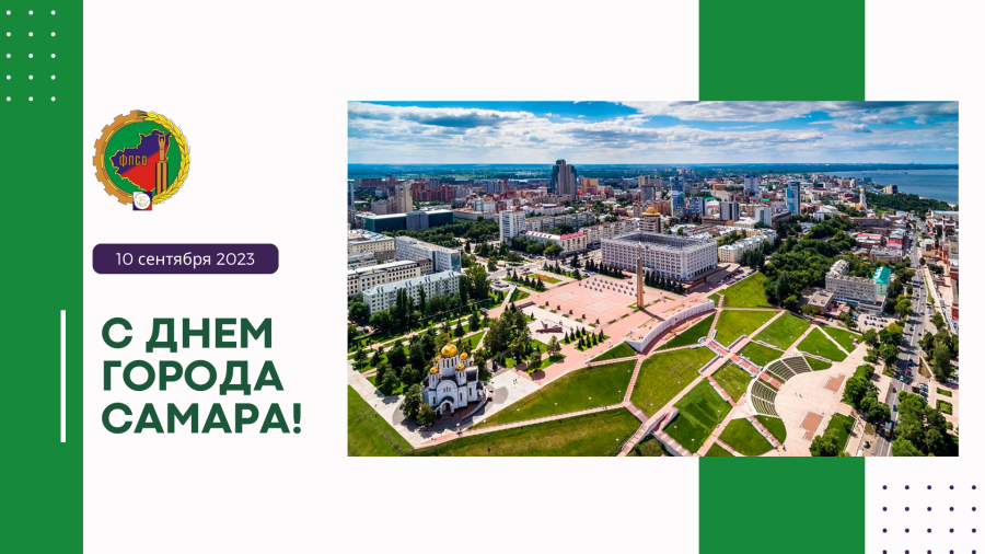С Днем образования городского округа Самара! С Днем образования городского округа Самара!