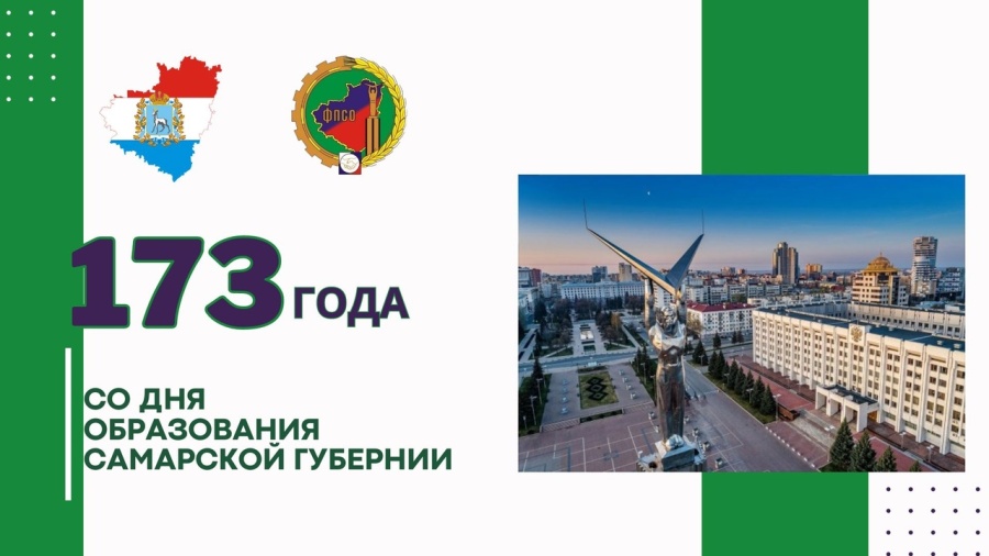 С днём Самарской губернии! С днём Самарской губернии!