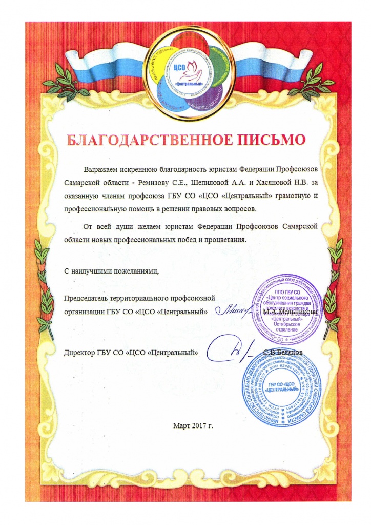 Благодарственное письмо