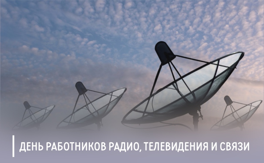 Председатель ФПСО поздравил с Днём радио