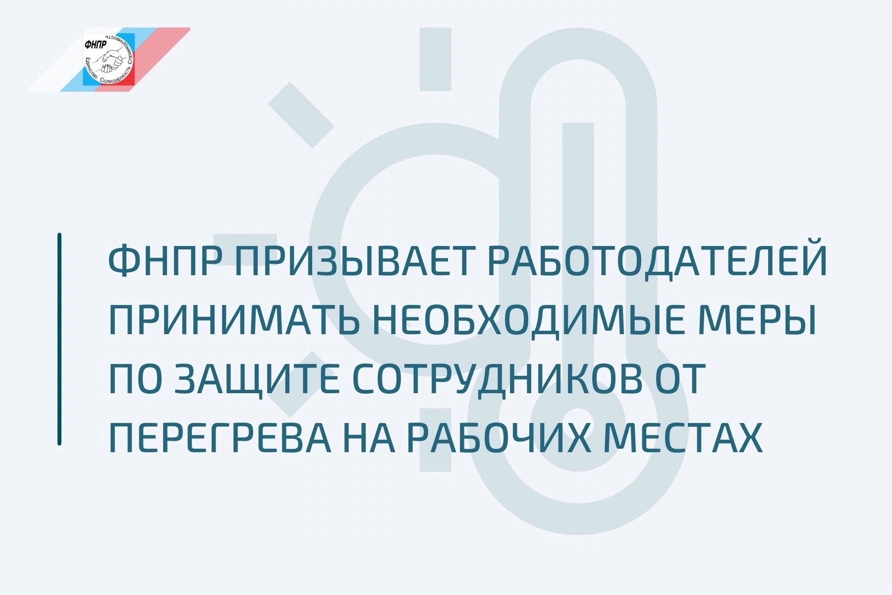 ФНПР призывает работодателей принимать необходимые меры по защите сотрудников от перегрева на рабочих местах