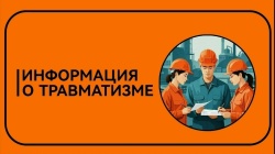 Информация о травматизме в июле 2026 года