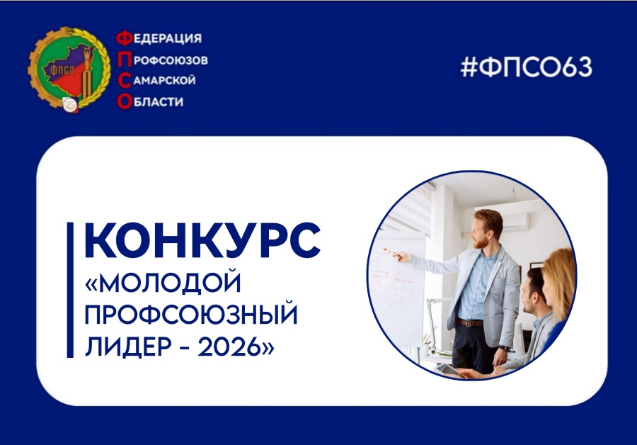Молодой профсоюзный лидер - 2026