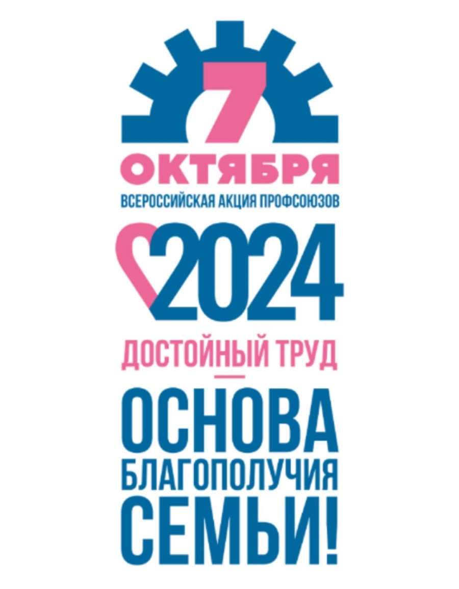 Всероссийская акция профсоюзов «За достойный труд!» пройдёт с 30 сентября по 11 октября