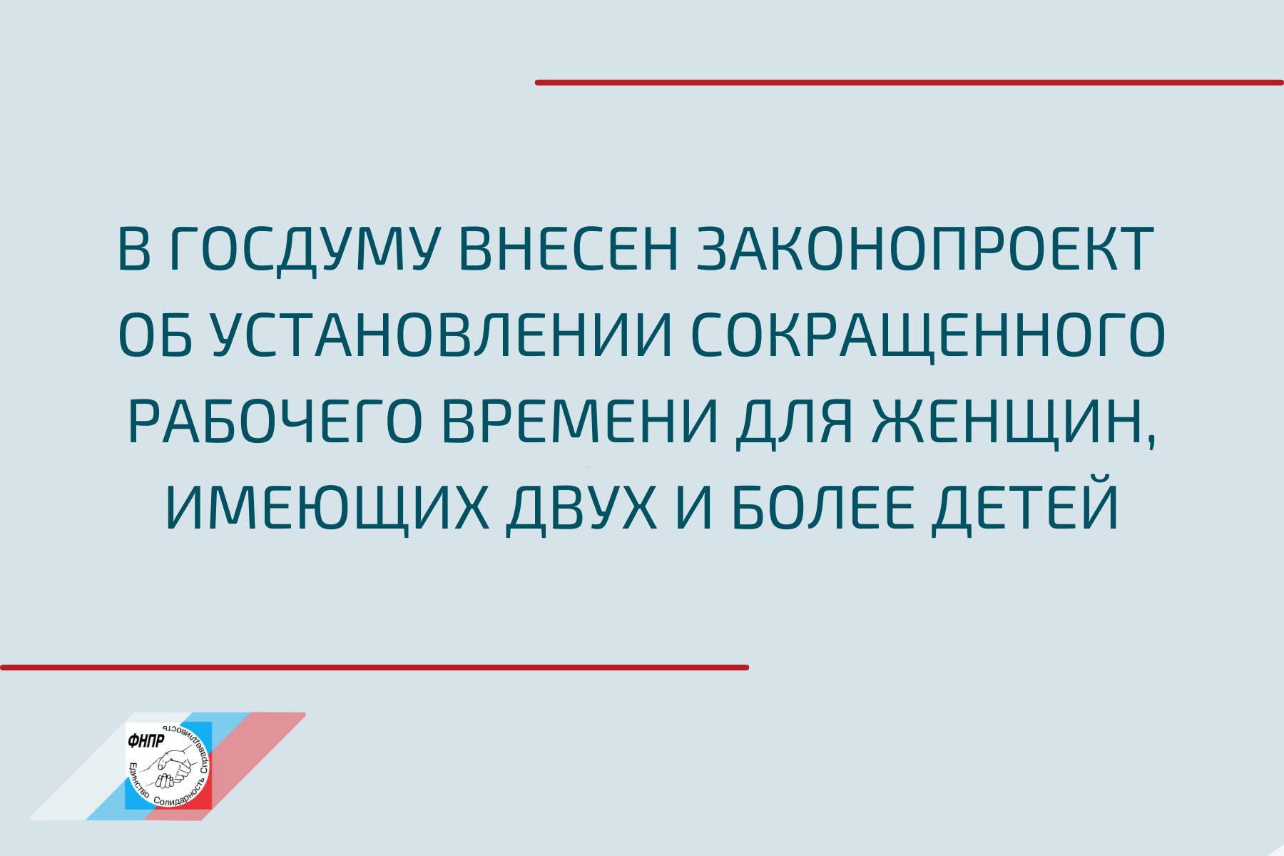 В Госдуму внесен законопроект об установлении сокращенного рабочего времени для женщин, имеющих двух и более детей