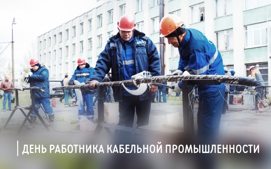 Председатель ФПСО поздравил с Днём работника кабельной промышленности