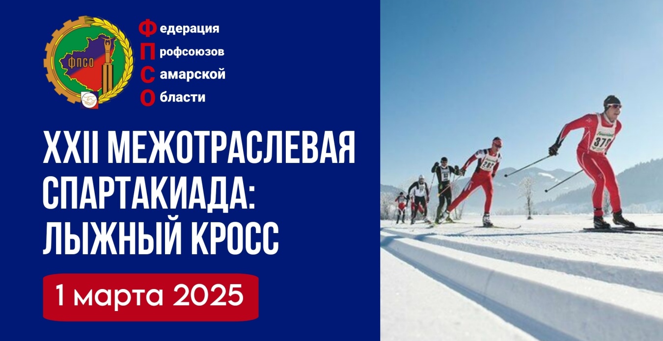 1 марта 2025 состоится лыжный кросс в рамках XXII Межотраслевой спартакиады ФПСО
