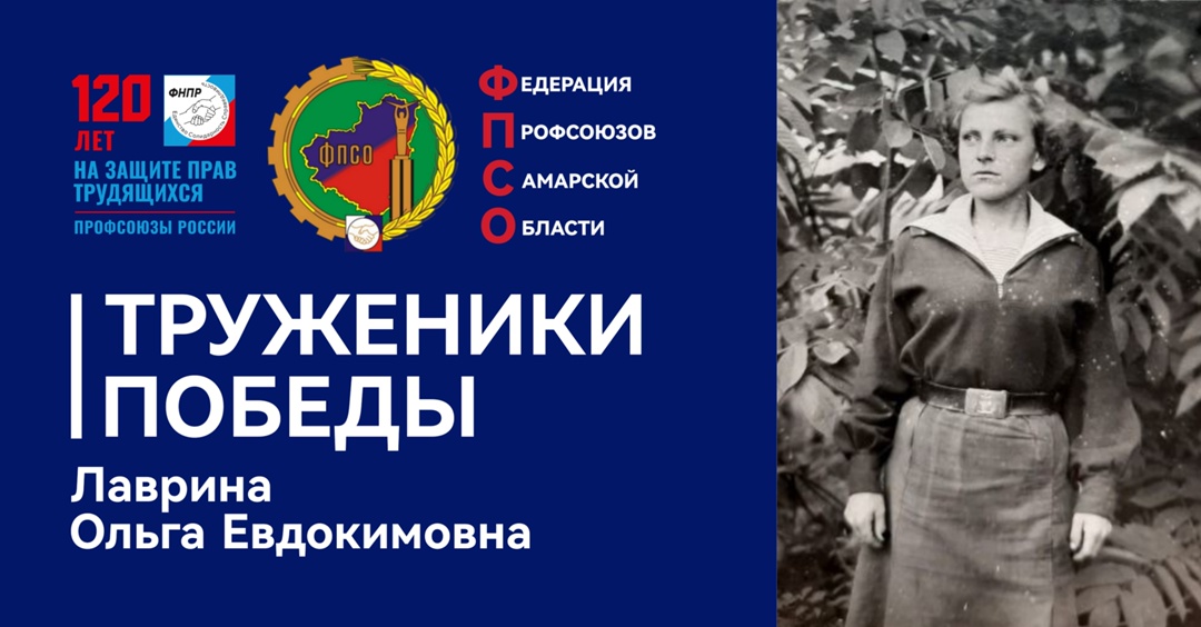 Труженики Победы: Лаврина Ольга Евдокимовна