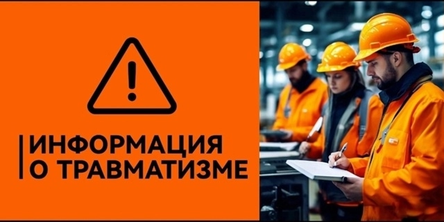 Информация о травматизме в августе 2025