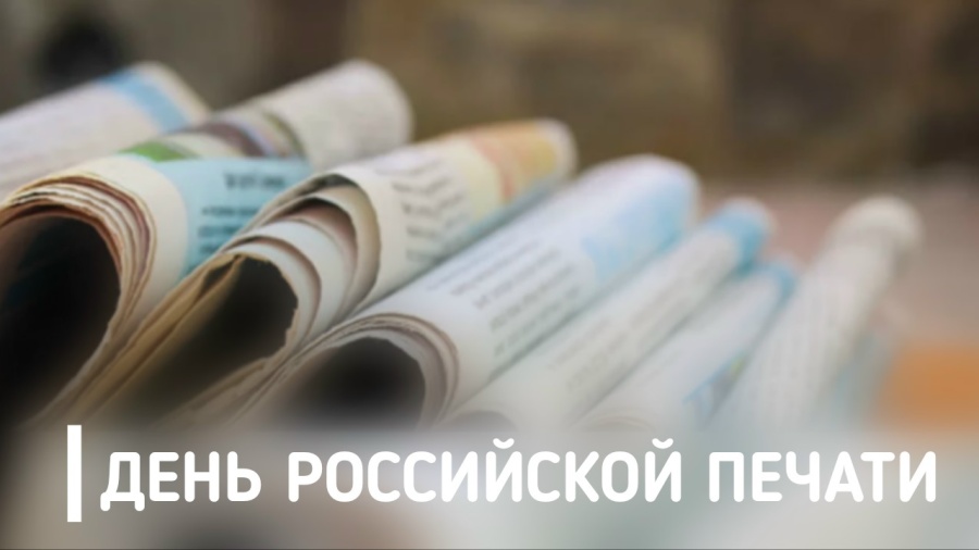 Председатель ФПСО поздравил с Днём Российской печати