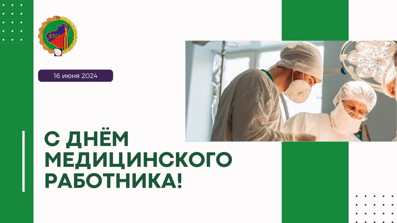 Поздравление вас с профессиональным праздником - Днем медицинского работника!
