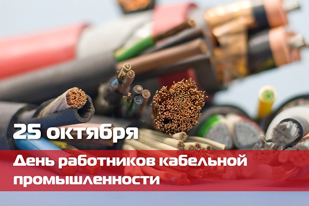 Уважаемые работники кабельной промышленности! Уважаемые работники кабельной промышленности!