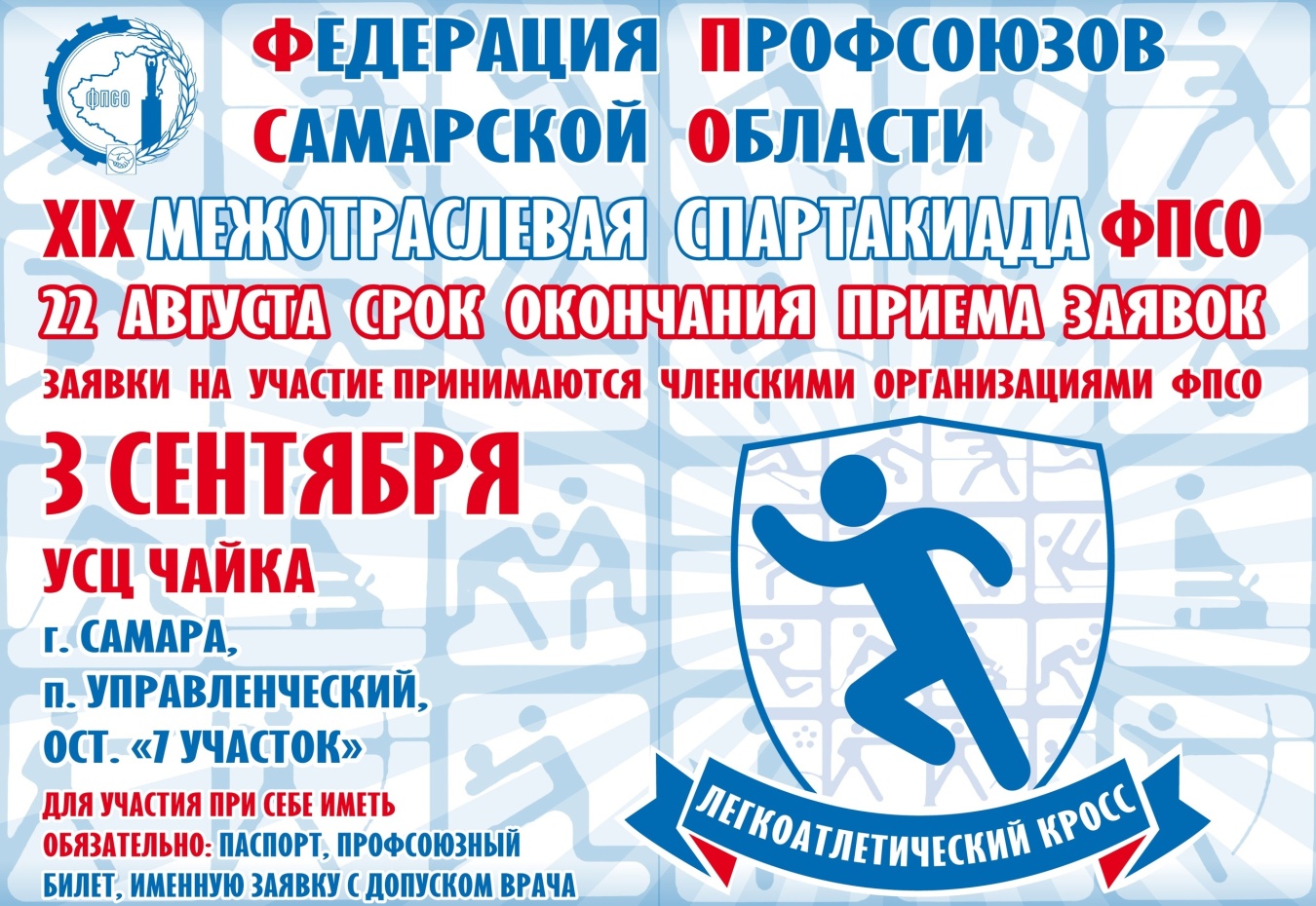  XIX Межотраслевая Спартакиада ФПСО