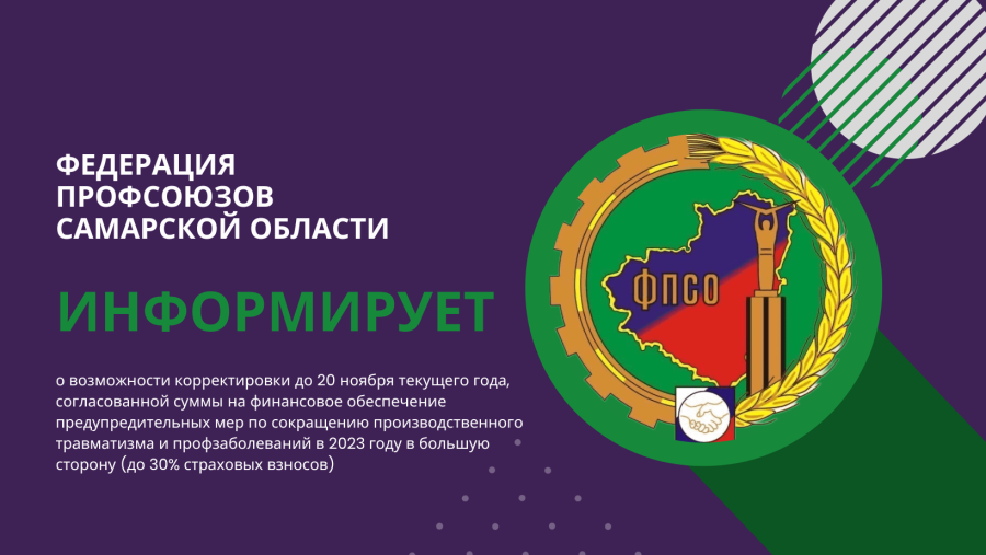 Федерация профсоюзов Самарской области информирует! Федерация профсоюзов Самарской области информирует!