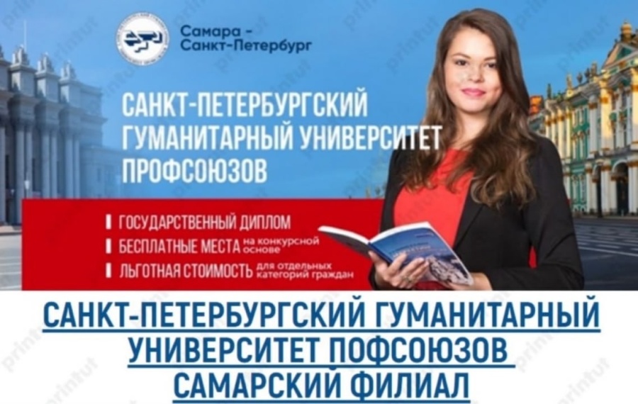 Самарский филиал «Санкт-Петербургского гуманитарного университета профсоюзов» продлил приём документов на заочную форму обучения