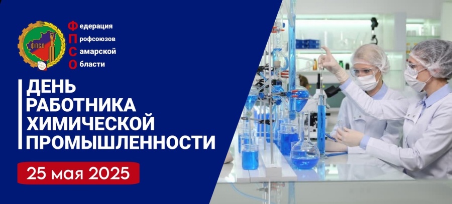 Поздравление Председателя ФПСО с Днём работников химической промышленности