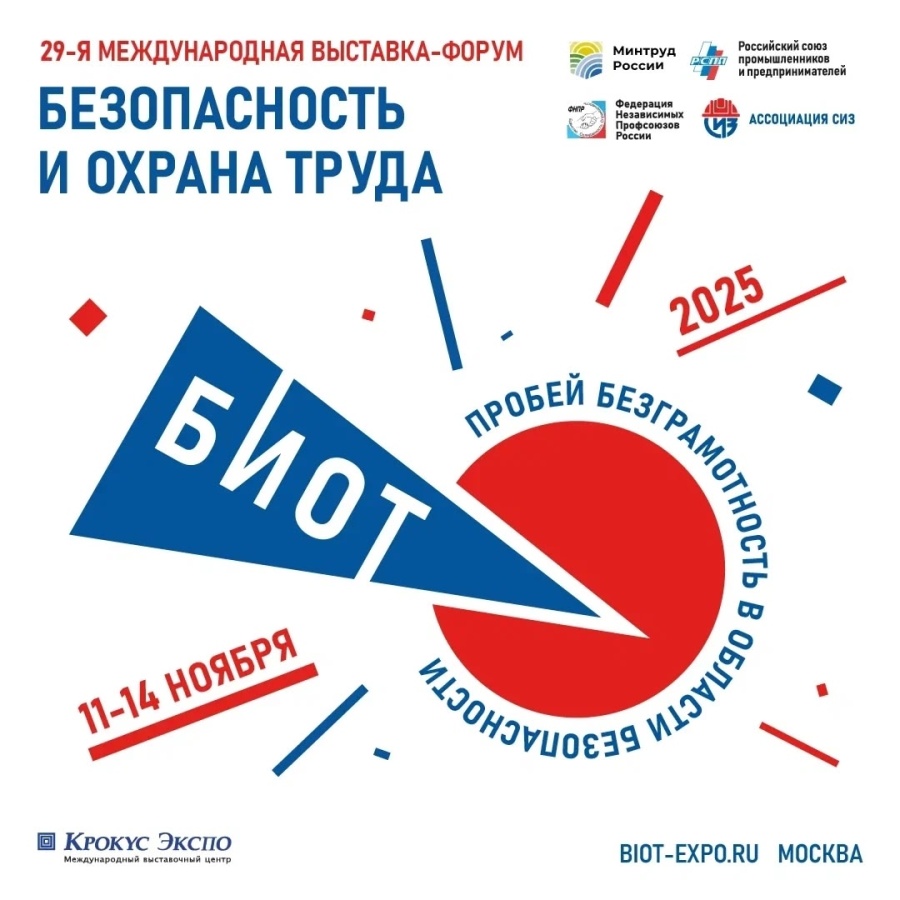 Форум "БИОТ - 2025"
