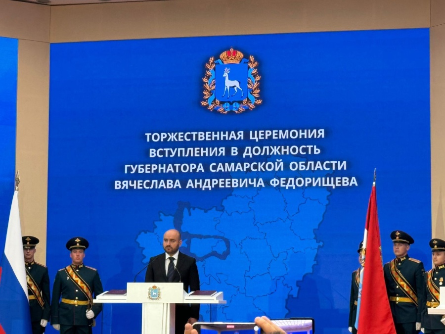 13 сентября 2024 года в здании Правительства Самарской области состоялась церемония инаугурации Губернатора Самарской области