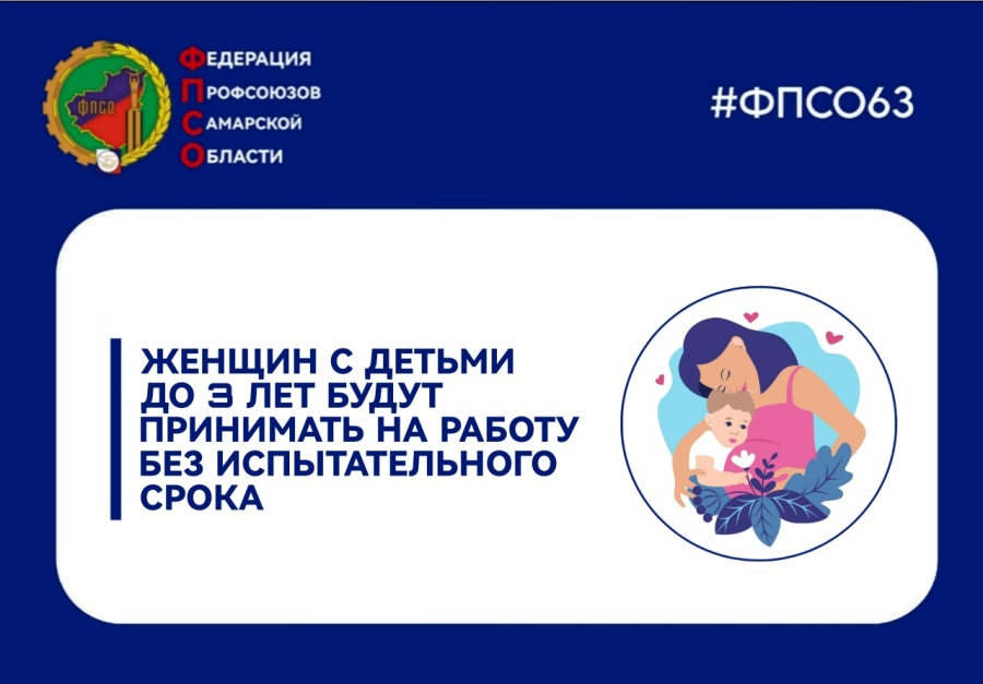 Женщин с детьми до 3 лет будут принимать на работу без испытательного срока