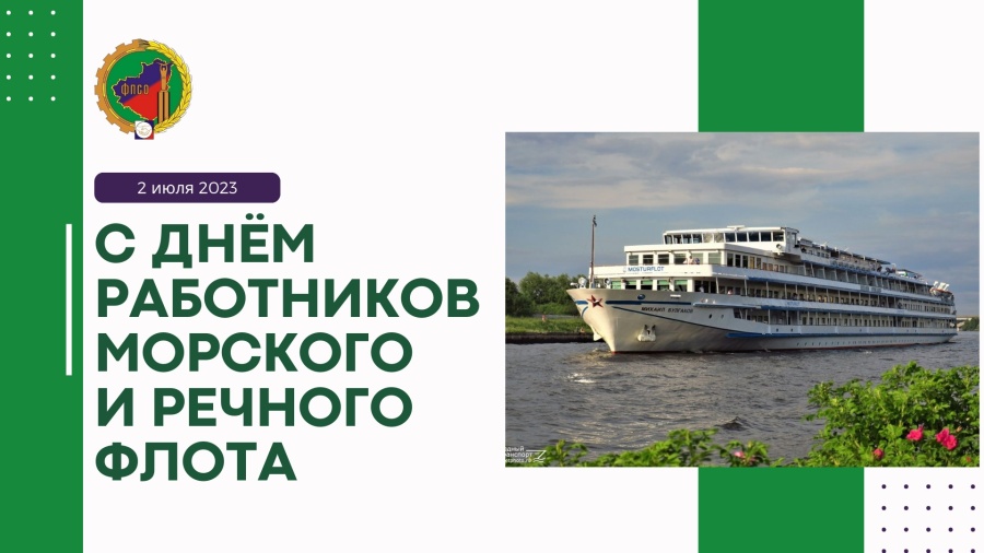 С днем работников морского и речного флота!