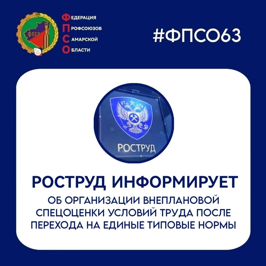 Роструд: кто должен организовать внеплановую СОУТ после перехода на ЕТН