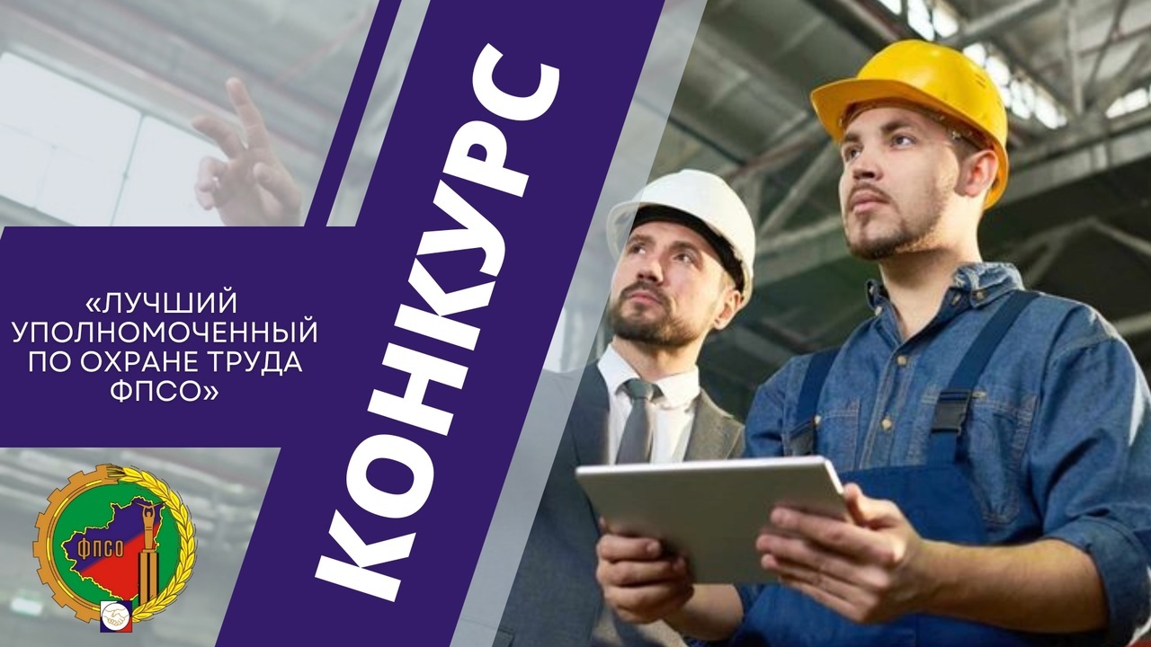 Внимание конкурс! «Лучший уполномоченный по охране труда»