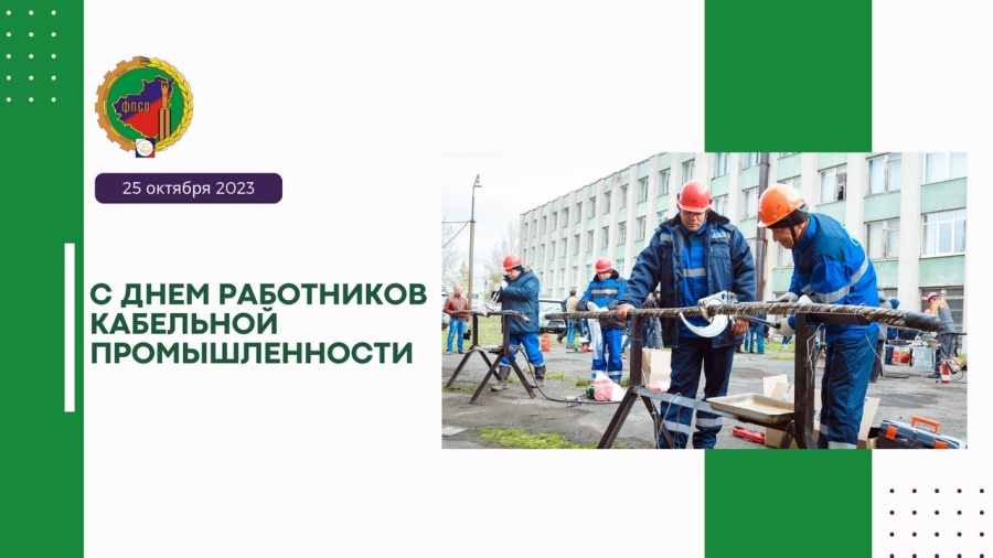 С днем работника кабельной промышленности!