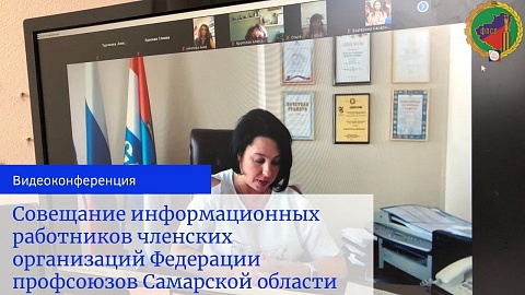 Совещание информационных работников членских организаций Федерации профсоюзов Самарской области