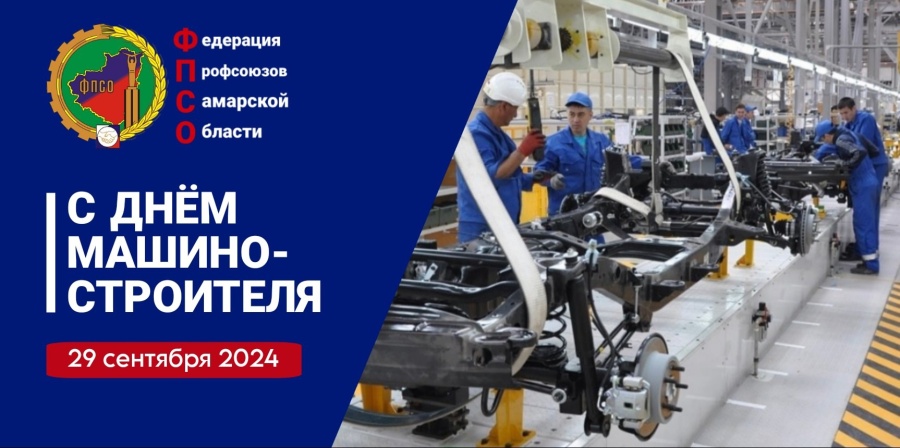 Председатель Федерации профсоюзов Самарской области Дмитрий Геннадьевич Колесников поздравил с Днём машиностроения