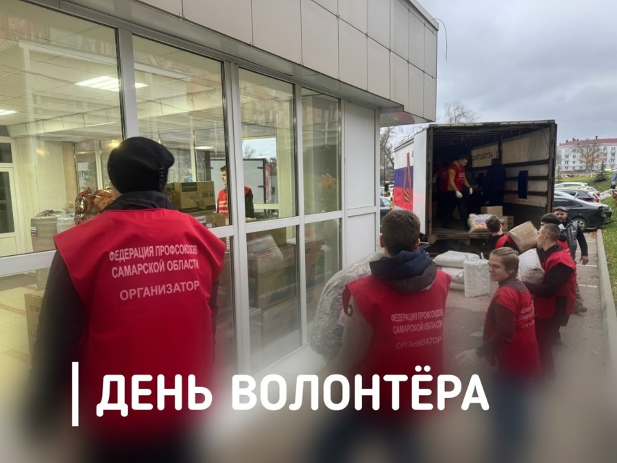 Председатель ФПСО поздравил с Днём волонтёра