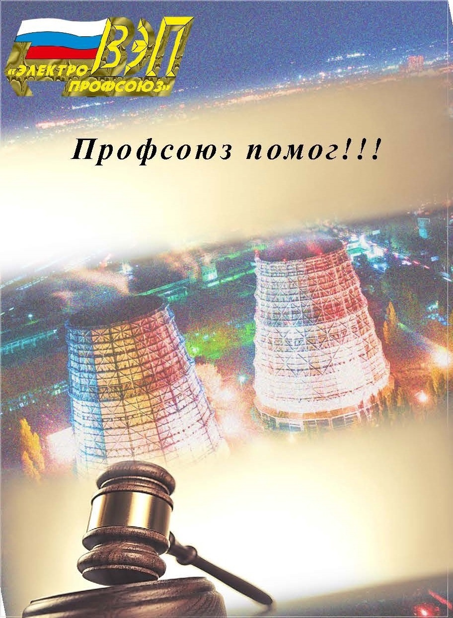 Рубрика "Профсоюз помог!"