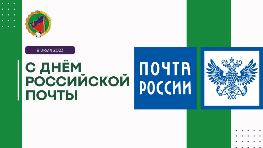 С днем российской почты!