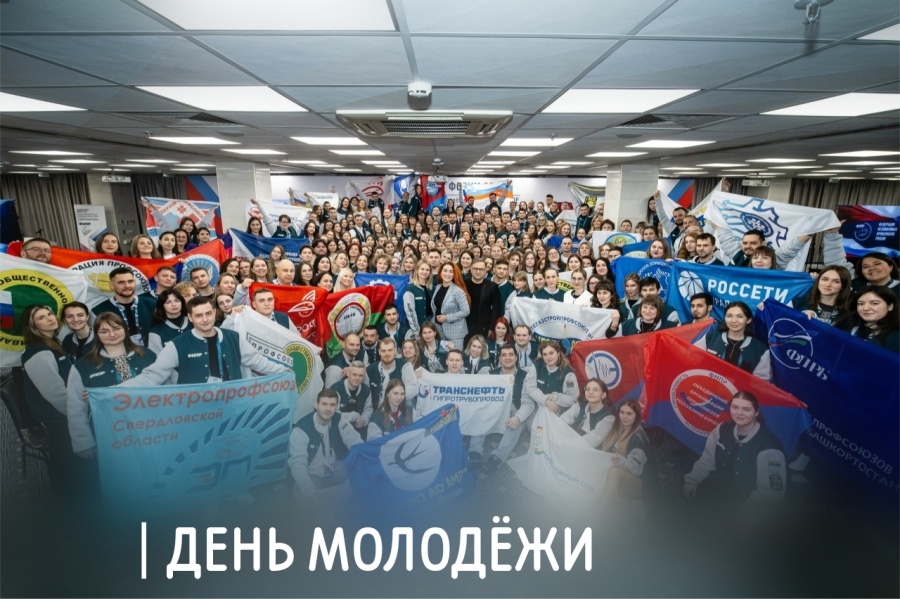 Председатель ФПСО поздравил с Днём молодёжи