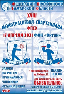 17 апреля в рамках XVIII Межотраслевой спартакиады ФПСО состоятся соревнования по волейболу и дартсу