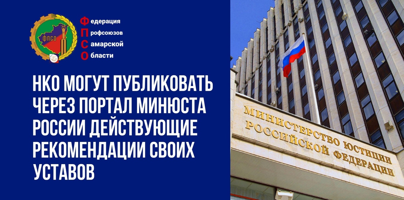 НКО могут публиковать через портал Минюста России действующие рекомендации своих уставов