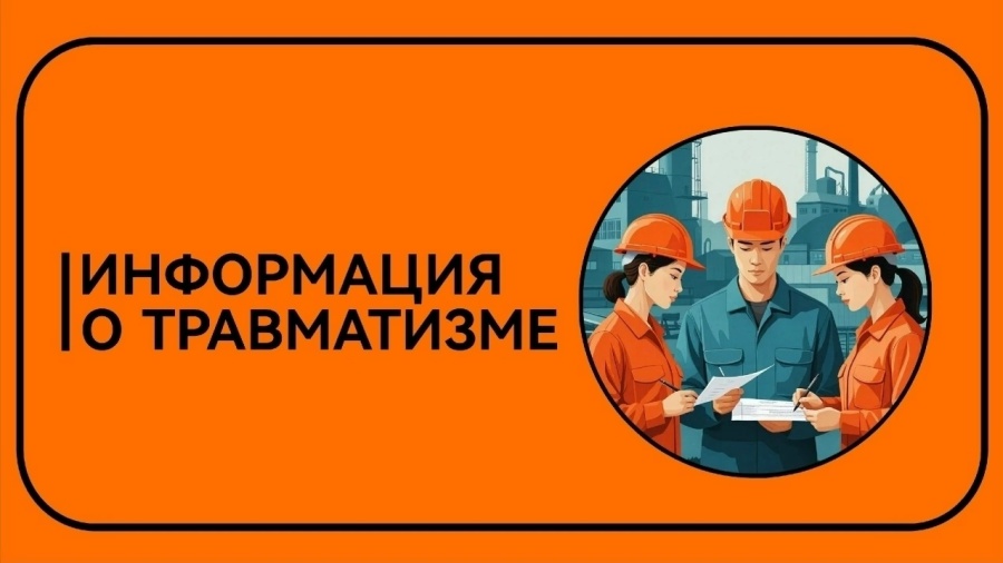 Информация о травматизме в апреле 2026 года