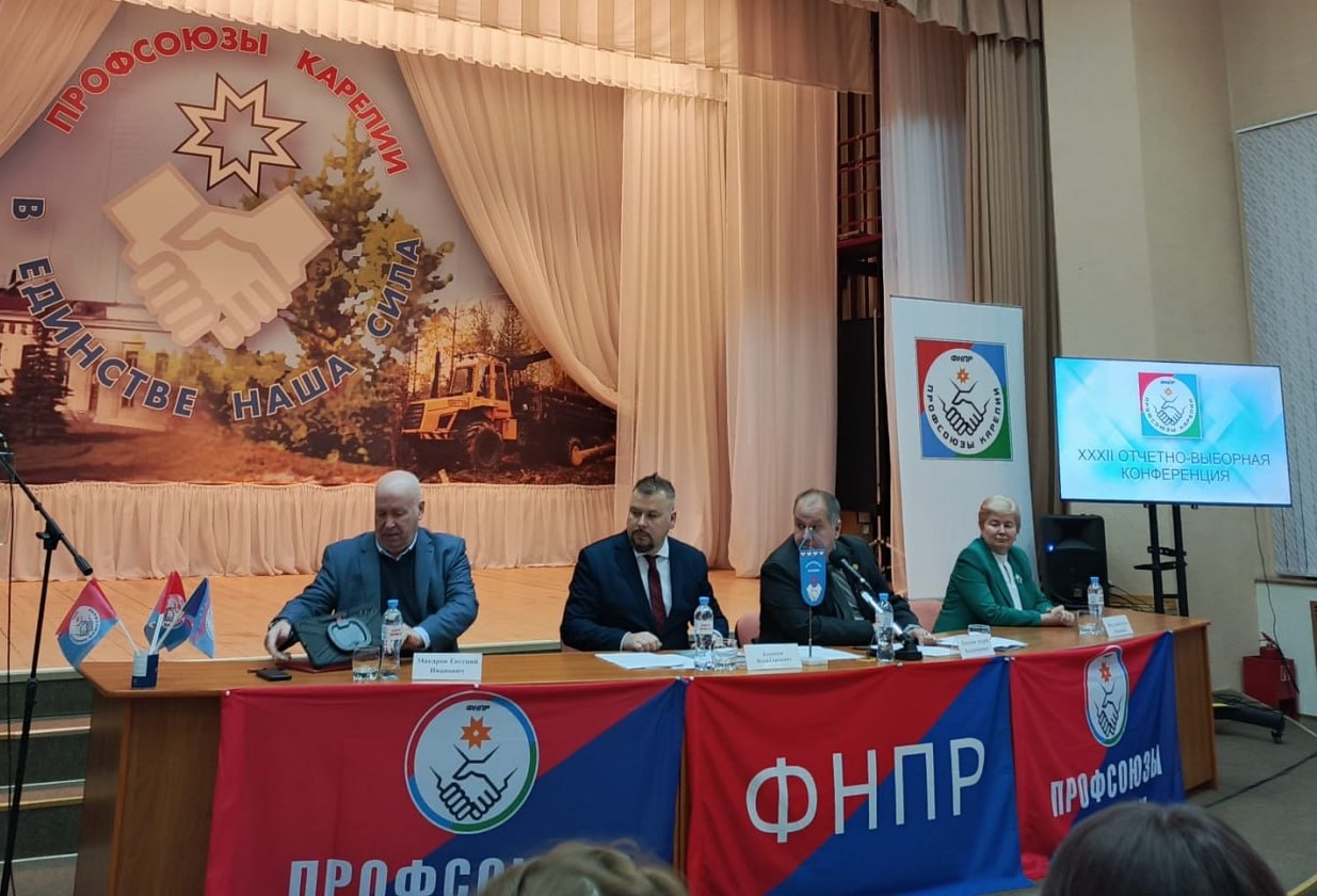 В профобъединении Республики Карелия состоялась XXXII Отчётно-выборная конференция